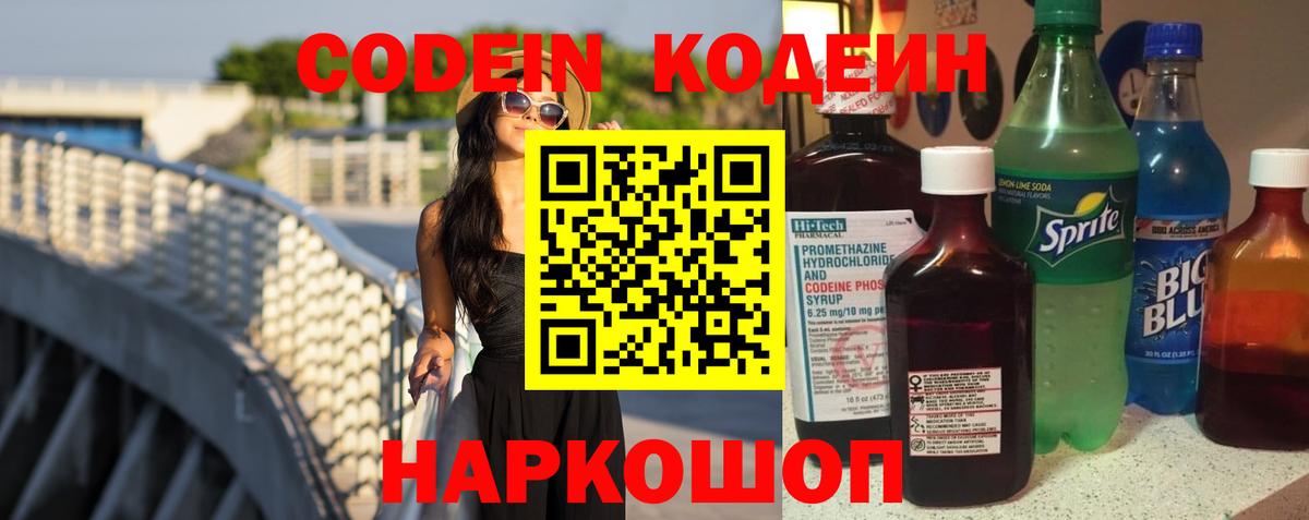 Кодеин Purple Drank  Кодеин напиток Lean (лин)  Вход с VPN  Йошкар-Ола 