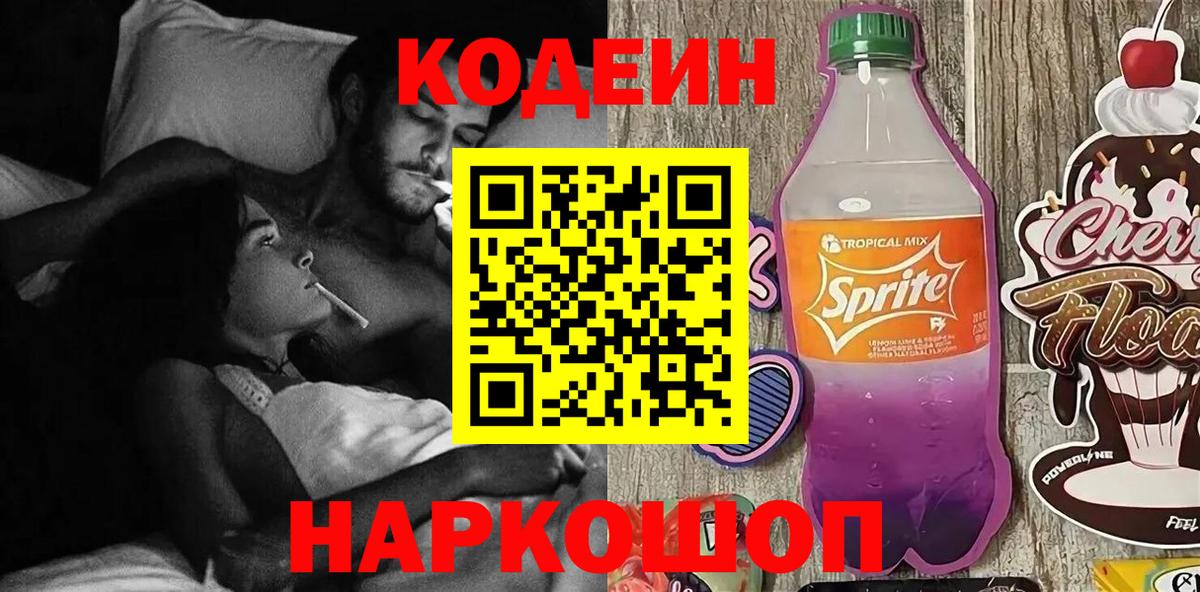 Codein напиток Lean (лин) Йошкар-Ола